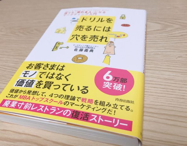 『ドリルを売るには穴を売れ』の要約！大事なポイントをまとめてみました！