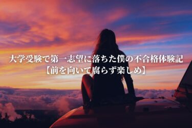 大学受験で第一志望に落ちた僕の不合格体験記【前を向いて腐らず楽しめ】