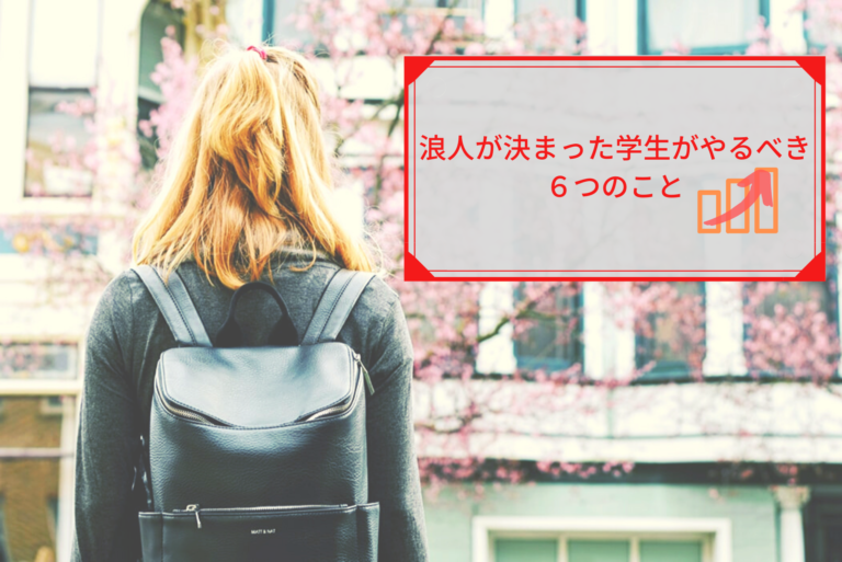 浪人が決定した学生がやるべきこと６選 過去の自分に伝えたい 恋と努力と浪人と