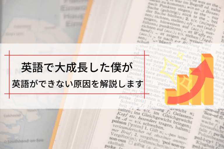 英語ができない原因と対策を国立大学生が解説 読めば伸びる 恋と努力と浪人と