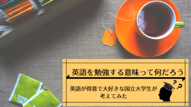 英語を学ぶ意味は何だろう そのメリットも一緒に解説します やる気出します 恋と努力と浪人と