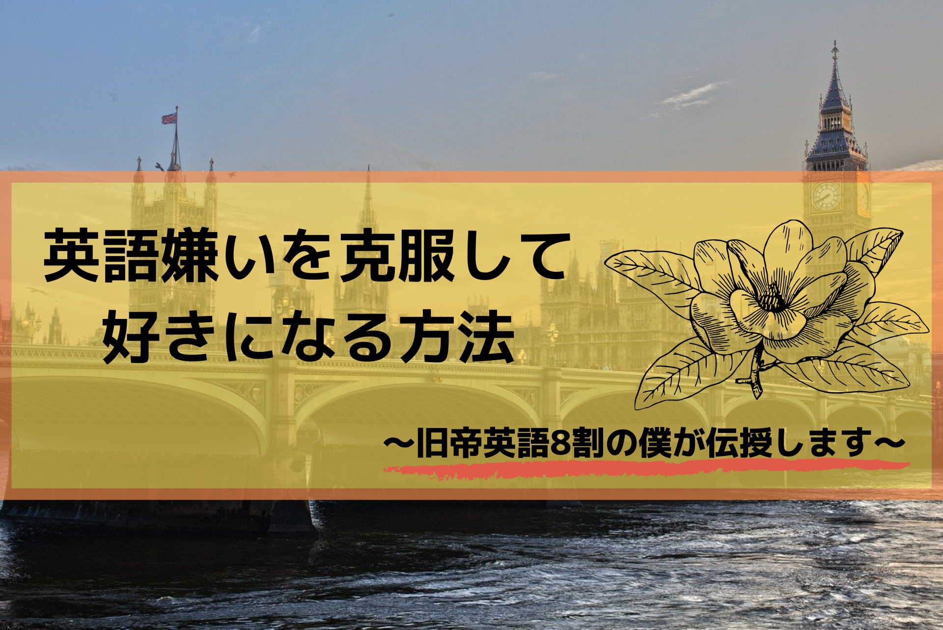 英語嫌いを克服して好きになるための方法を伝授します 再現性かなり高め 恋と努力と浪人と