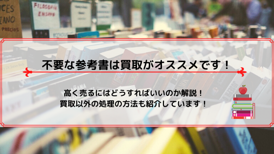 不要でいらない参考書は売る 処分方法も教えます 高く売るには 恋と努力と浪人と