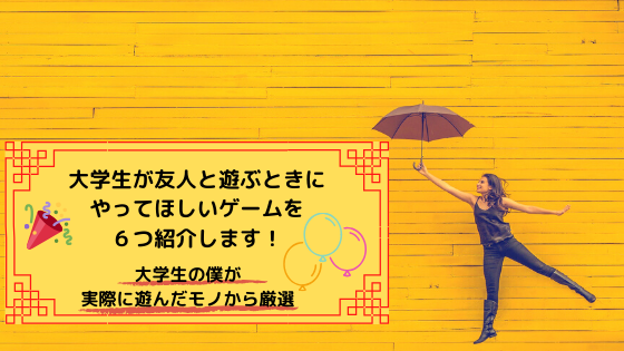 大学生が友人と遊ぶときにやってほしいゲーム６選 絶対に盛り上がる 恋と努力と浪人と