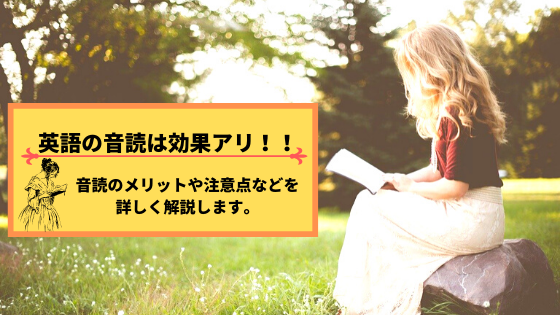 英語の音読は効果アリ 日々の英語学習に取り入れよう 経験者が語る 恋と努力と浪人と