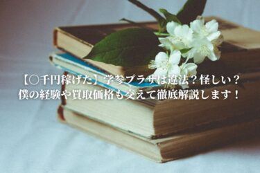 【〇千円稼げた】学参プラザは違法？怪しい？僕の経験や買取価格も交えて徹底解説します！