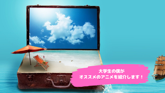 大学生の僕がオススメのアニメを11コ紹介します 自分の好み全開です 恋と努力と浪人と