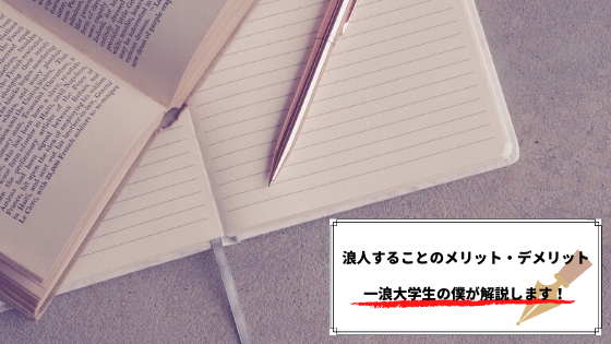 浪人のメリットやデメリットを一浪大学生が徹底解説 大学の話もします 恋と努力と浪人と