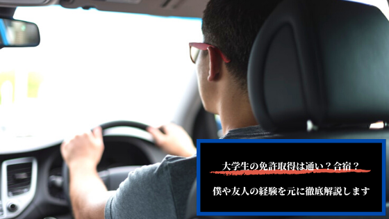 大学生の免許取得は通い 合宿 自分や友人の経験談を元に徹底解説します 恋と努力と浪人と