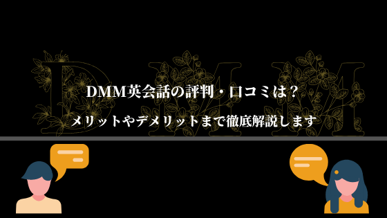 Dmm英会話の評判 口コミは メリットやデメリットも徹底解説 無料体験アリ 恋と努力と浪人と