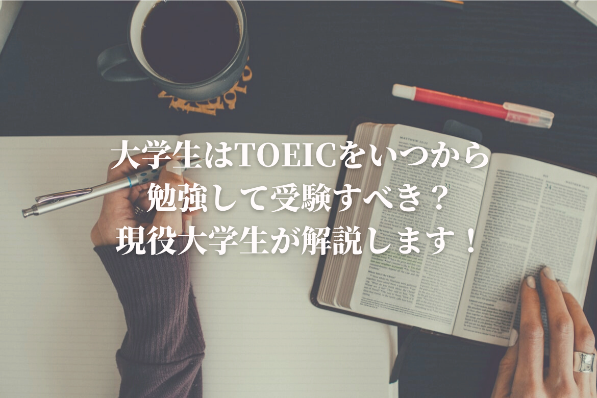 大学生はtoeicをいつから勉強して受けるべき 現役大学生が経験を元に解説 注意点あり 恋と努力と浪人と