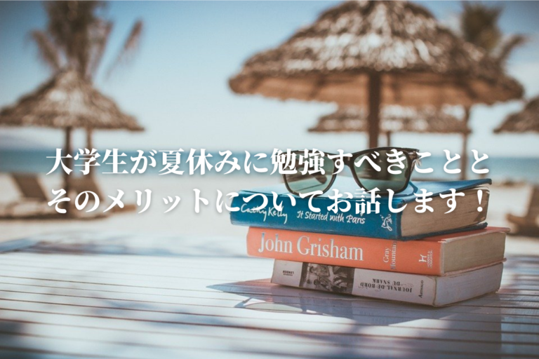 大学生の夏休みに勉強すべき内容とそのメリットを解説します これだけでいい 恋と努力と浪人と