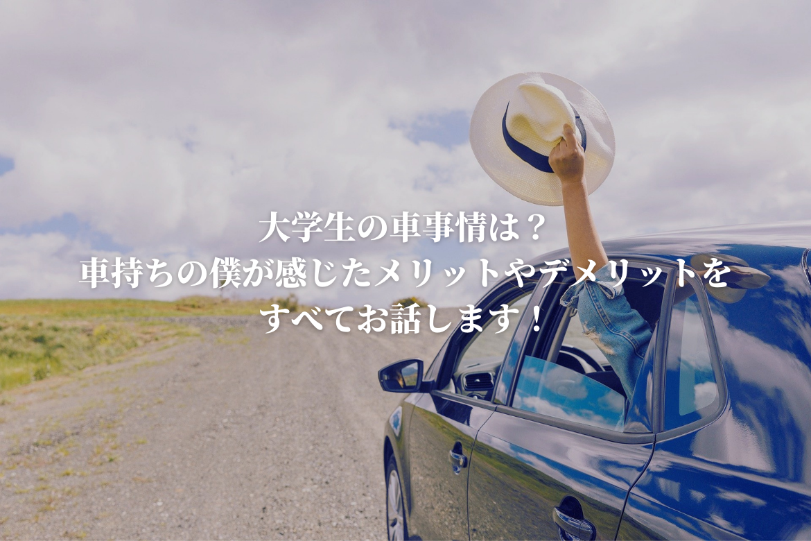 大学生で車持ちの割合は 車持ち大学生の僕が感じたメリットやデメリットもお話します 恋と努力と浪人と