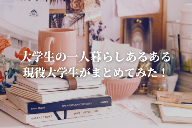 共感25連発】大学生の一人暮らしあるあるを現役大学生がまとめてみた！ - 恋と努力と浪人と