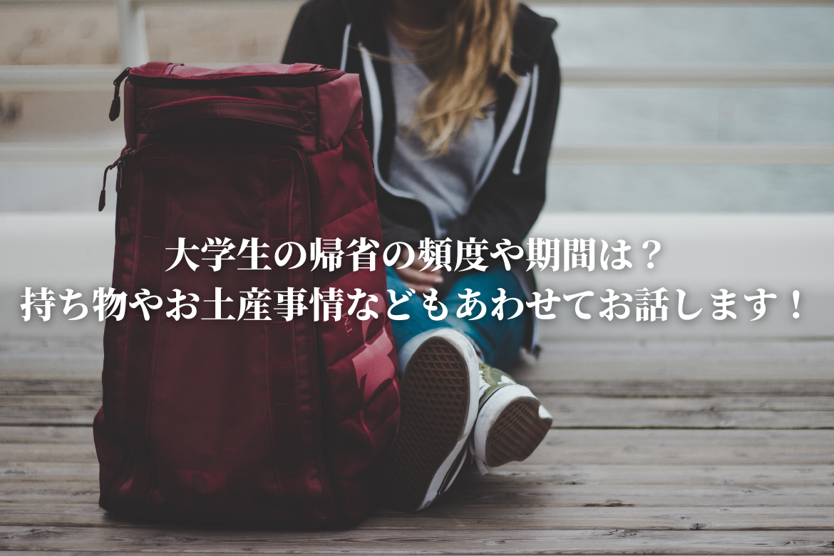 大学生の帰省の頻度や期間は 持ち物やお土産事情などもあわせてお話します 恋と努力と浪人と