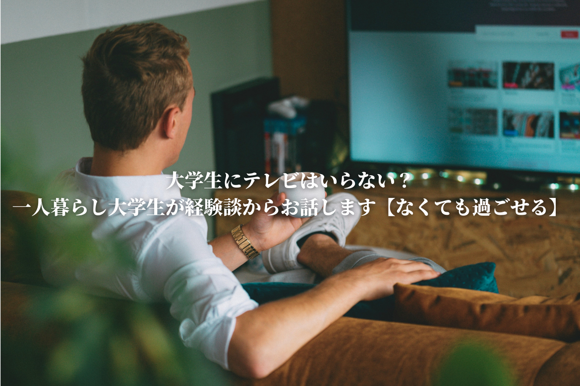 大学生にテレビはいらない 一人暮らし大学生が経験談からお話します なくても過ごせる 恋と努力と浪人と