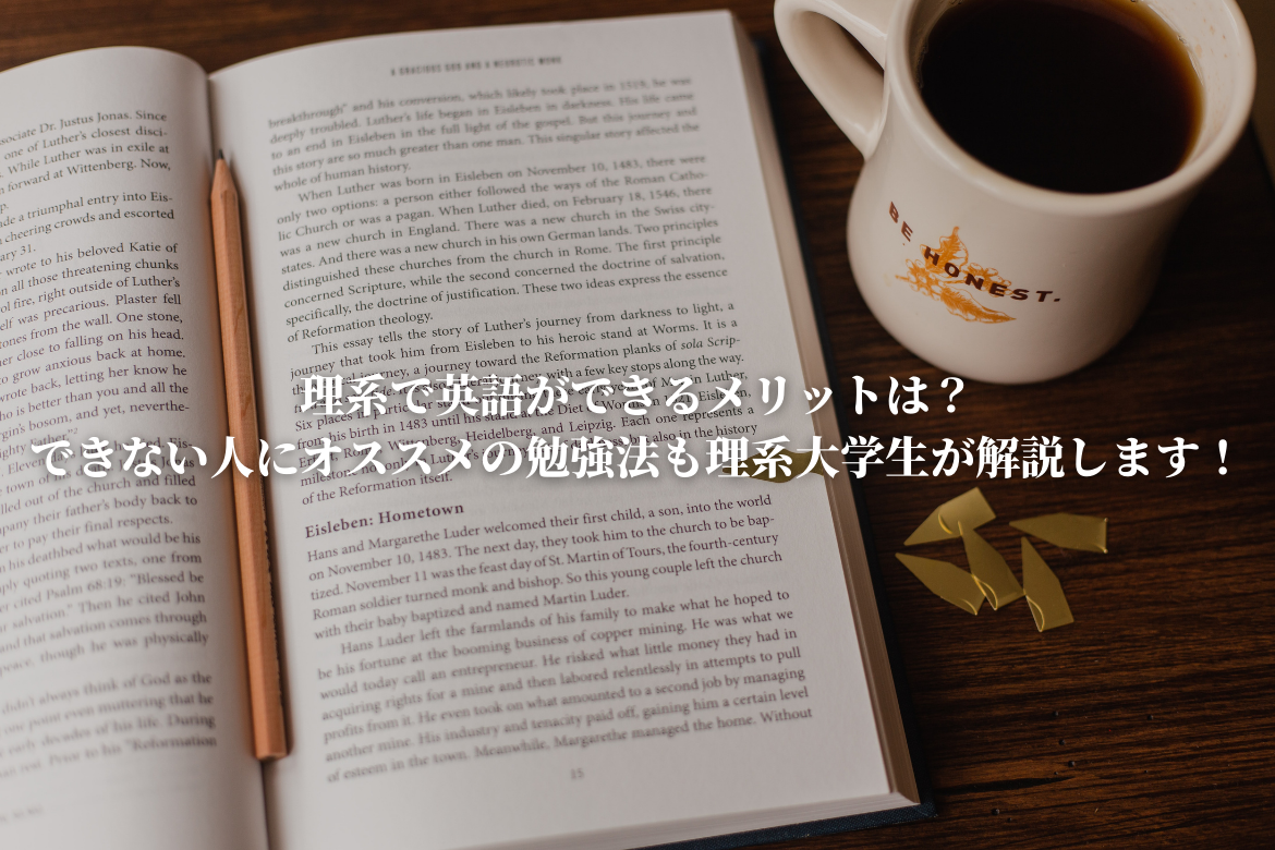 理系で英語ができるメリットは できない人にオススメの勉強法も理系大学生が解説します 恋と努力と浪人と