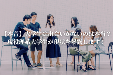【本音】大学生は出会いがないのは本当？現役理系大学生が現状を暴露します！