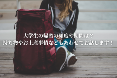 大学生の帰省の頻度や期間は？持ち物やお土産事情などもあわせてお話します！