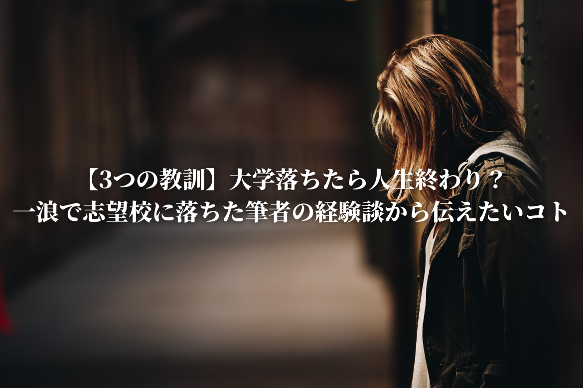 【3つの教訓】大学落ちたら人生終わり？一浪で志望校に落ちた筆者の経験談から伝えたいコト 恋と努力と浪人と