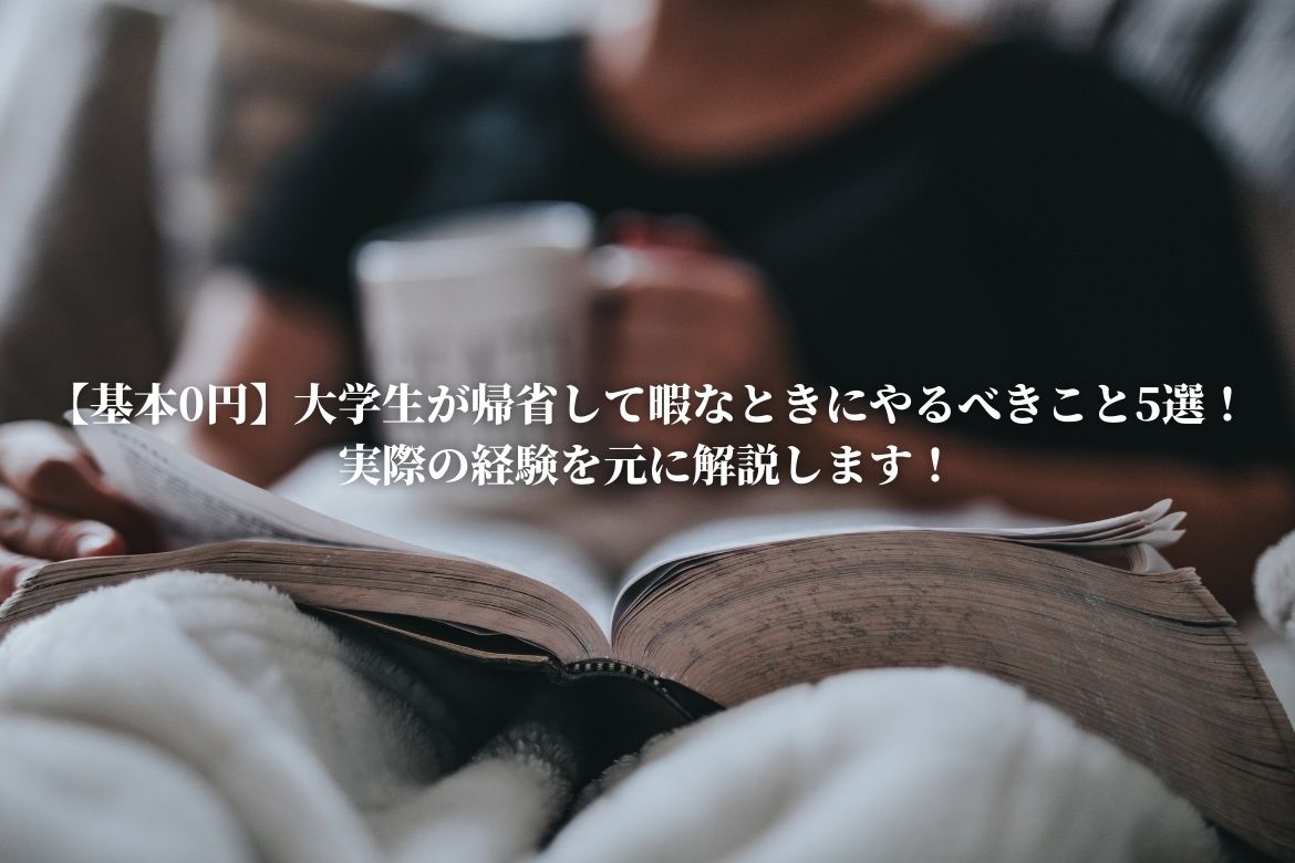基本0円 大学生が帰省して暇なときにやるべきこと5選 実際の経験を元に解説します 恋と努力と浪人と