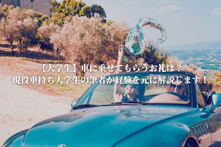 大学生 車に乗せてもらうお礼は 現役車持ち大学生の筆者が経験を元に解説します 恋と努力と浪人と