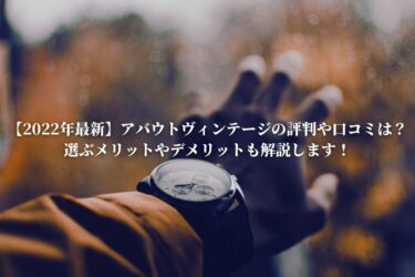 【2022年最新】アバウトヴィンテージの評判や口コミは？選ぶメリットやデメリットも解説します！