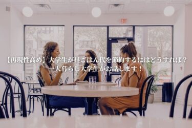 【再現性高め】大学生が昼ごはん代を節約するにはどうすれば？一人暮らし大学生がお話します！