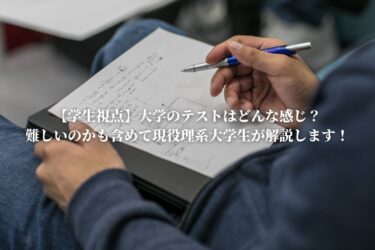 【学生視点】大学のテストはどんな感じ？難しいのかも含めて現役理系大学生が解説します！