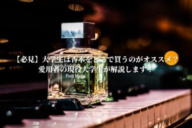 【必見】大学生は香水をどこで買うのがオススメ？愛用者の現役大学生が解説します！