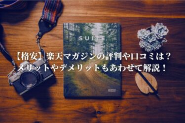 【格安】楽天マガジンの評判や口コミは？メリットやデメリットもあわせて解説！