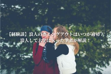 【経験談】浪人のカミングアウトはいつが適切？浪人して大学に入った筆者が解説！