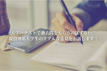 大学のテストで過去問をもらうのはずるい？現役理系大学生のリアルな意見をお話します！
