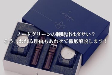 ノードグリーンの腕時計はダサい？そう言われる理由もあわせて徹底解説します！